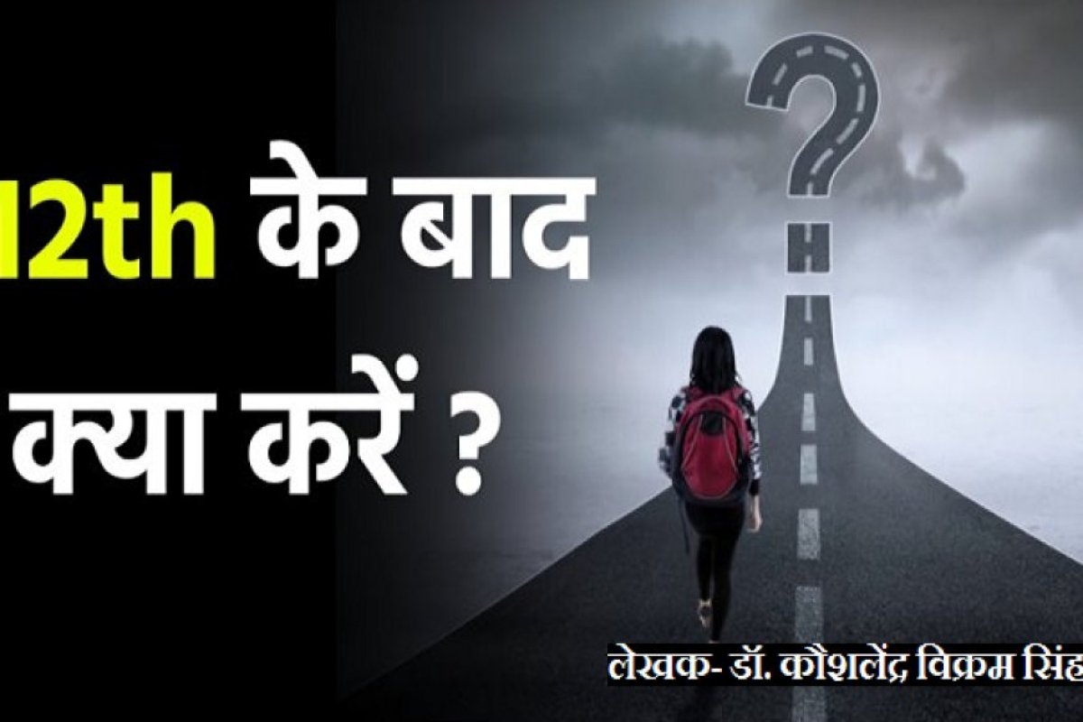 क्या आप भी हैं कंफ्यूज- बारहवीं के बाद क्या करें? जानिए करियर के शीर्ष अवसर और उज्जवल भविष्य की राह