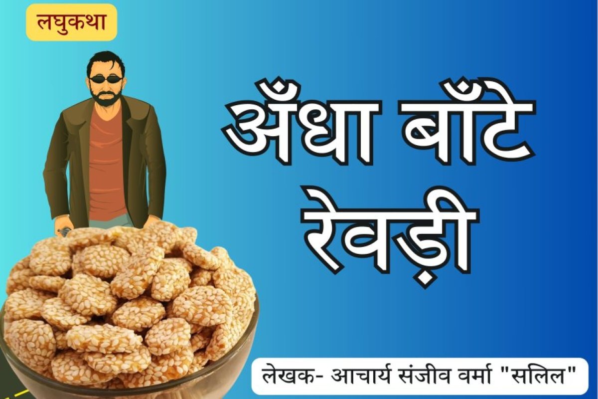 लघुकथा: अँधा बाँटे रेवड़ी...