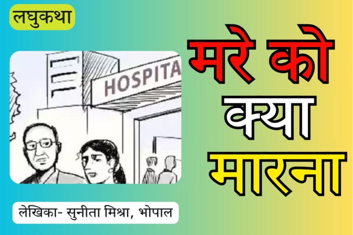 लघुकथा: मरे को क्या मारना...