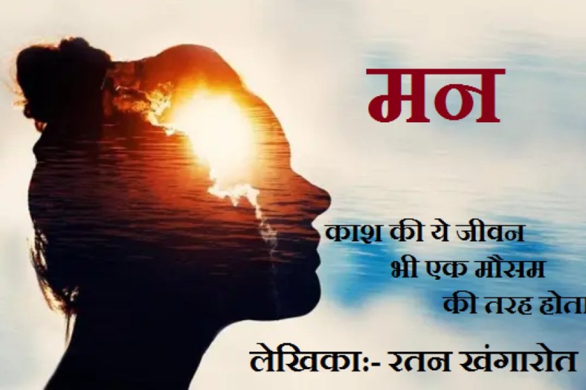 गीत- मन: काश की ये जीवन भी एक मौसम की तरह होता....