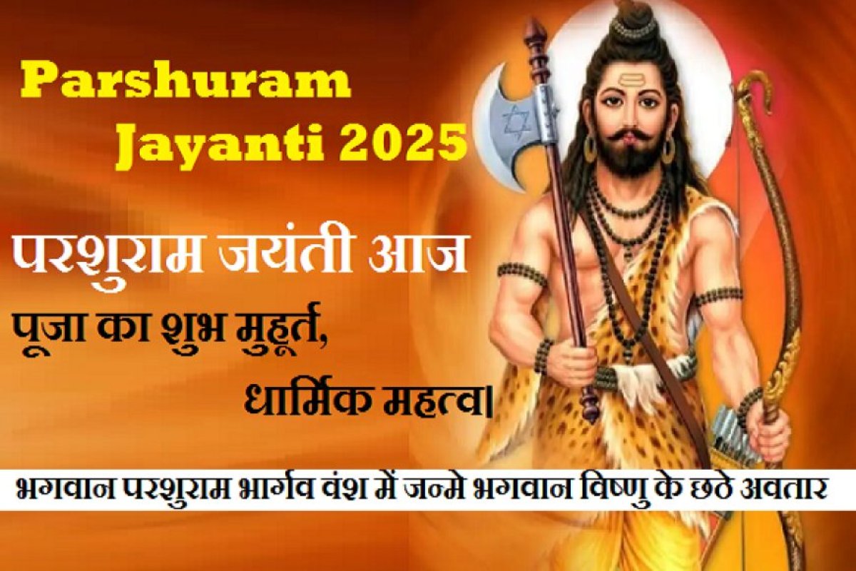 Parshuram Jayanti 2025: परशुराम जयंती आज, भगवान परशुराम भार्गव वंश में जन्मे भगवान विष्णु के छठे अवतार, पढ़ें विस्तार से ... 
