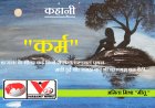 कहानी: कर्म- वत्सला के भीतर कई दिनों से लगातार उथल पुथल मची हुई थी....