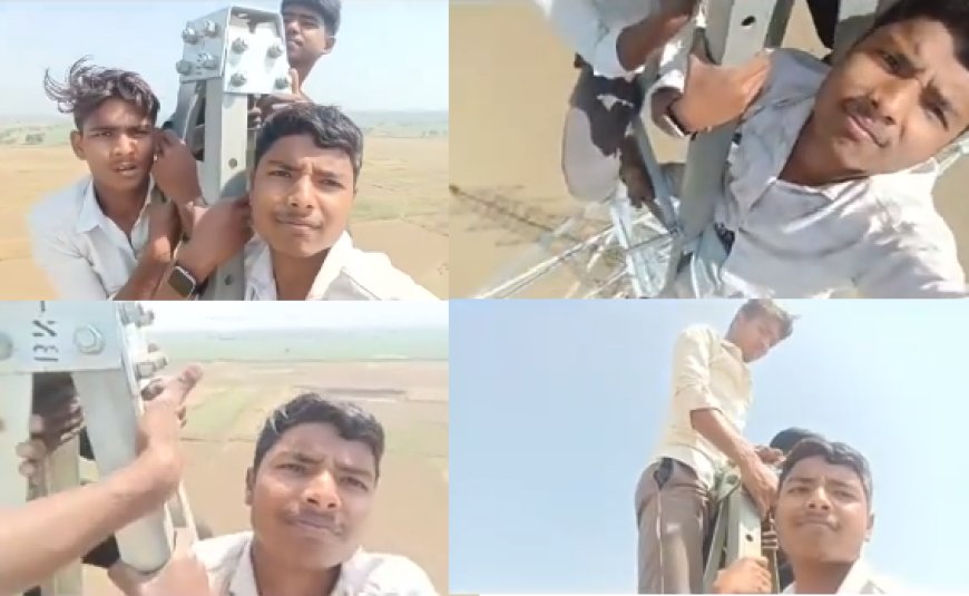 Viral News: बिजली के हाई टेंशन पोल पर लड़कों ने बनाया वीडियो, हुआ वायरल, तो लोगों ने पूछे सवाल अगर गलती से नीचे गिरते तो क्या होता। 