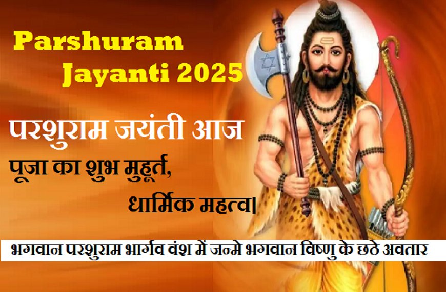 Parshuram Jayanti 2025: परशुराम जयंती आज, भगवान परशुराम भार्गव वंश में जन्मे भगवान विष्णु के छठे अवतार, पढ़ें विस्तार से ... 