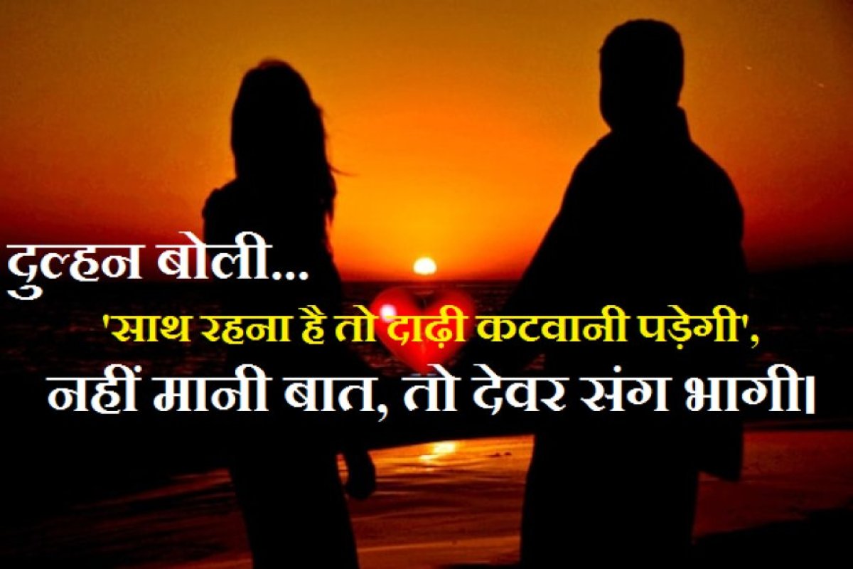 UP Trending News: दुल्हन बोली, 'साथ रहना है तो दाढ़ी कटवानी पड़ेगी', नहीं मानी बात तो देवर संग भागी। 