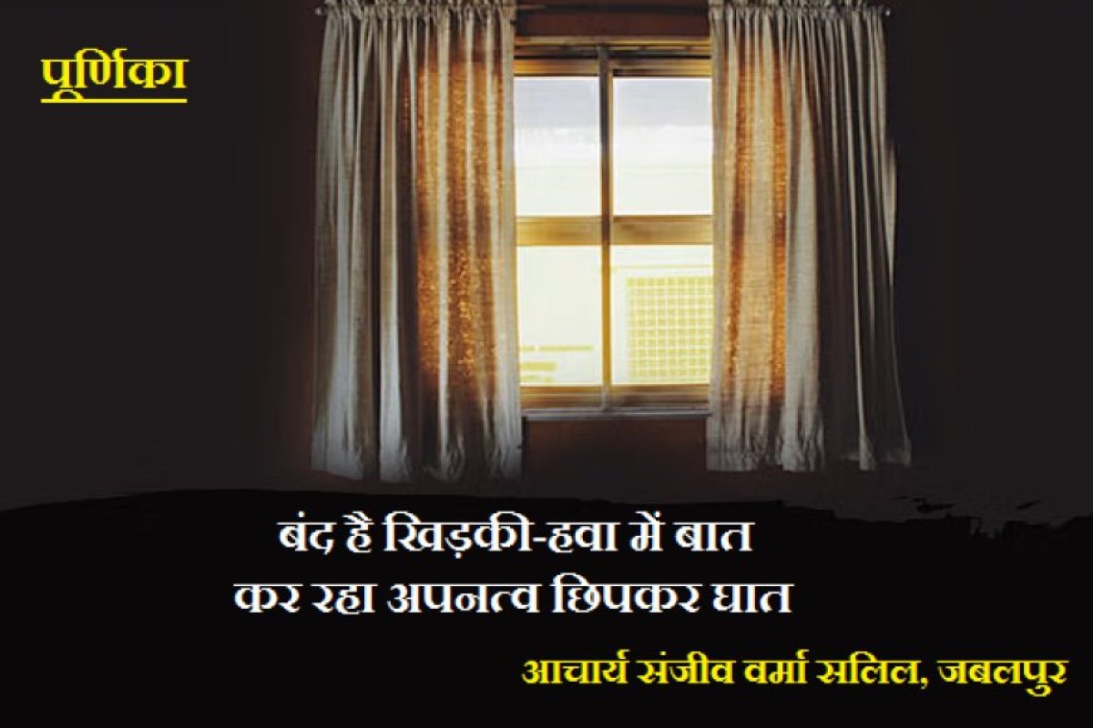 गीत: पूर्णिका-  बंद है खिड़की-हवा में बात, कर रहा अपनत्व छिपकर घात... ।