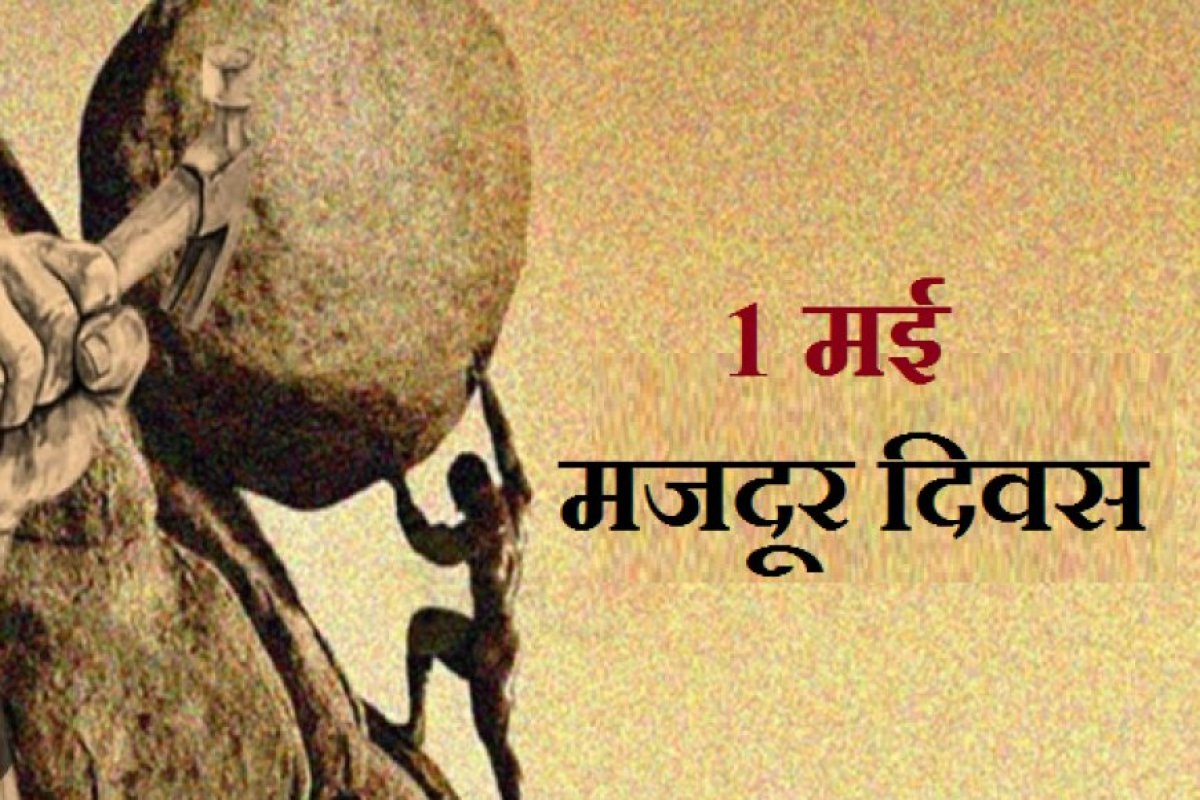 गीत: श्रमिक दिवस- हूं मजदूर, हिम्मत भरपूर, न मजबूर...