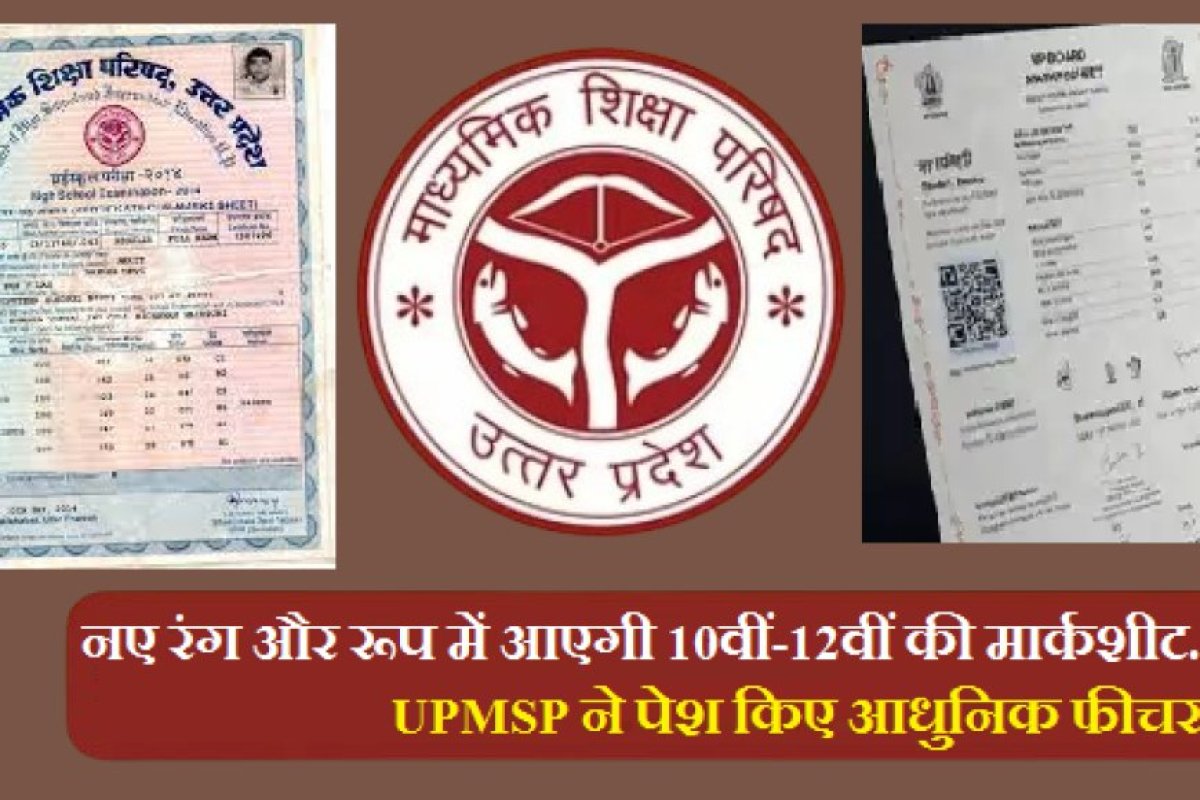 UP Board Marksheet 2025: नए रंग और रूप में आएगी 10वीं-12वीं की मार्कशीट, UPMSP ने पेश किए आधुनिक फीचर्स। 