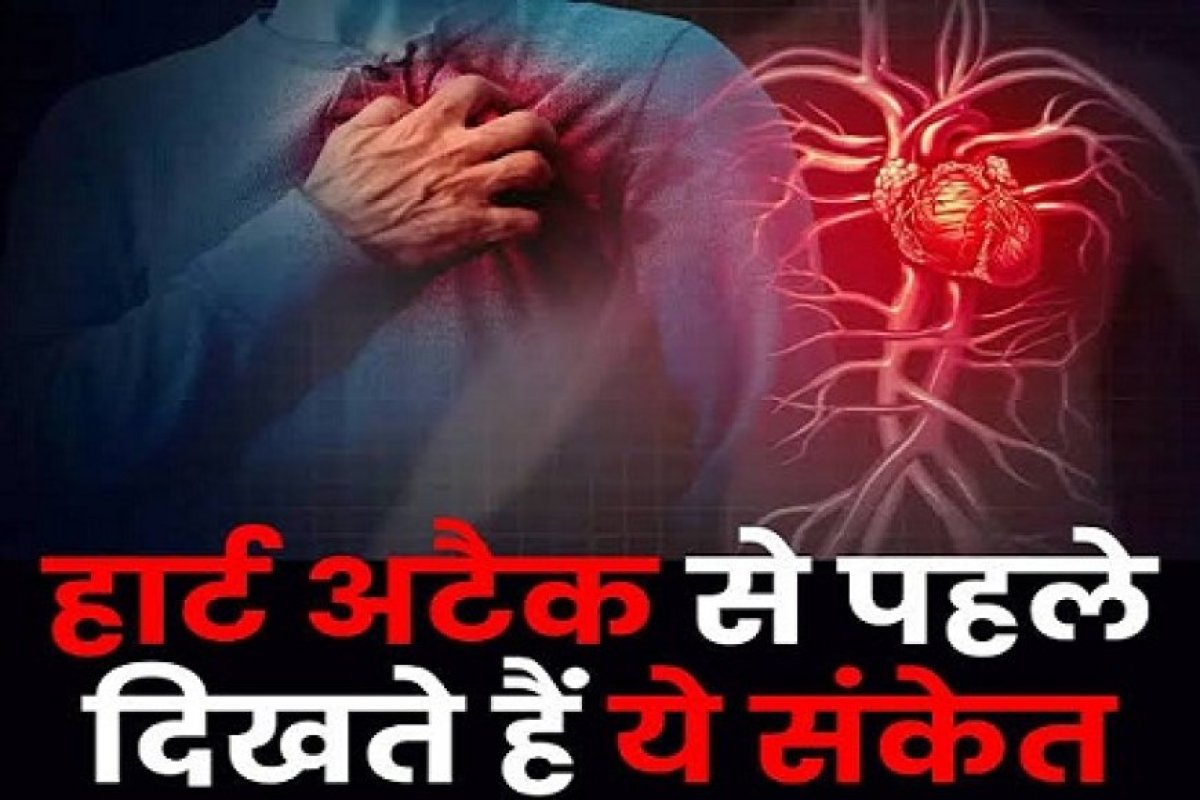 Life style: हार्ट अटैक (Heart Attack) आने से पहले के लक्षण: सावधानी बरतें, जिंदगी बचाएं।