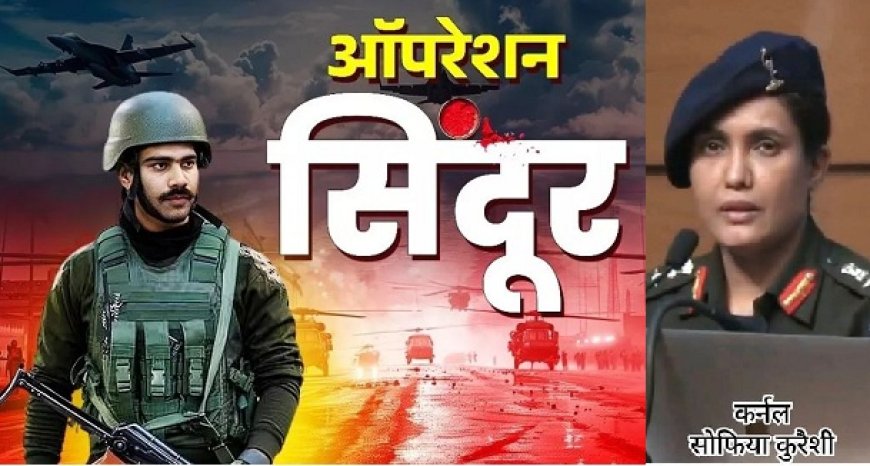 Operation Sindoor: भारत की आतंकवाद के खिलाफ ऐतिहासिक कार्रवाई- मसूद अजहर के ठिकानों का सफाया, नारी शक्ति की गूंज। 