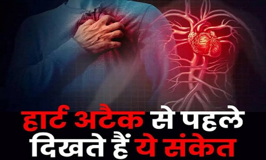 Life style: हार्ट अटैक (Heart Attack) आने से पहले के लक्षण: सावधानी बरतें, जिंदगी बचाएं। 