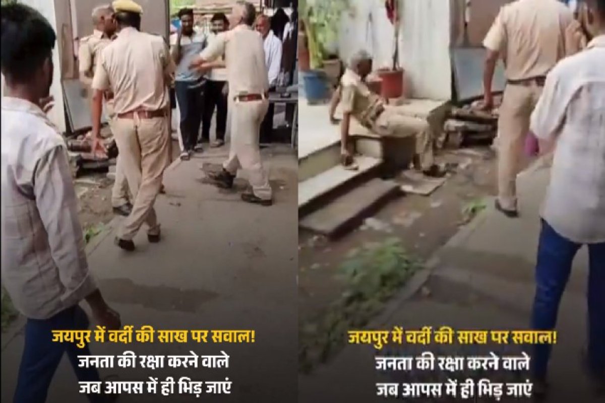 Viral News: जयपुर में शराब के नशे में पुलिसकर्मियों में जमकर हुयी लड़ाई, हेड कांस्टेबल ने उन्हें धक्का देकर गिराया। 