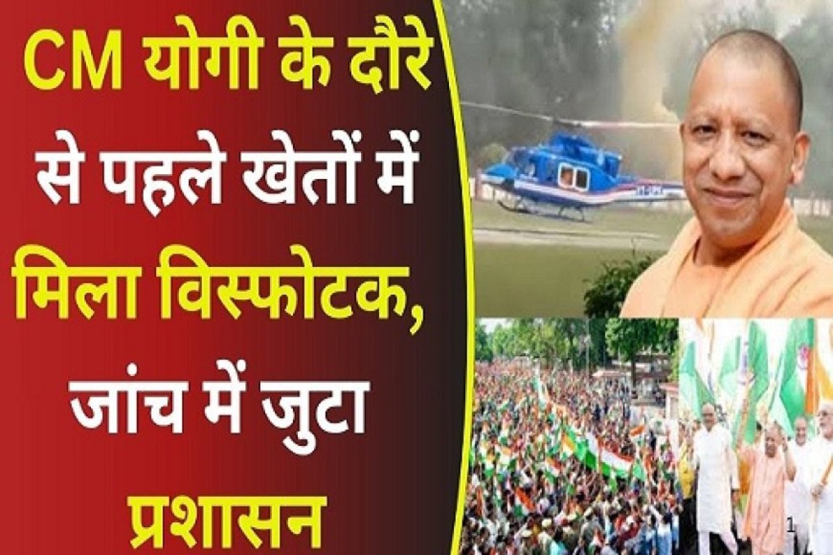 Politics News: बहराइच में CM योगी के दौरे से पहले नाकाम हुई खतरनाक साजिश- 500 किलो विस्फोटक बरामद, 70 संदिग्ध हिरासत में।
