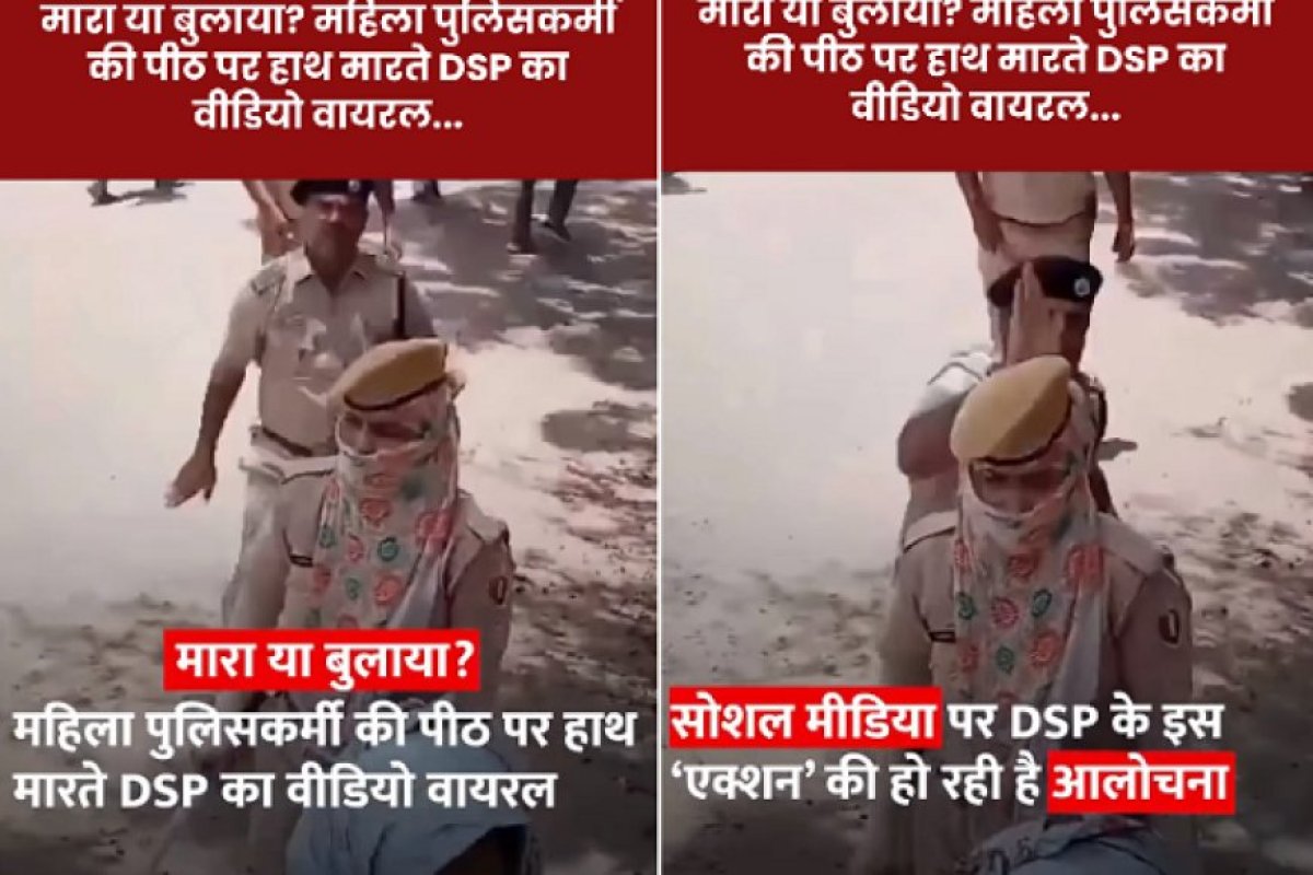 Trending: चूरू में DSP द्वारा महिला कांस्टेबल की पीठ पर हाथ मारने का वीडियो वायरल, मारपीट का आरोप, पुलिस ने दी सफाई। 