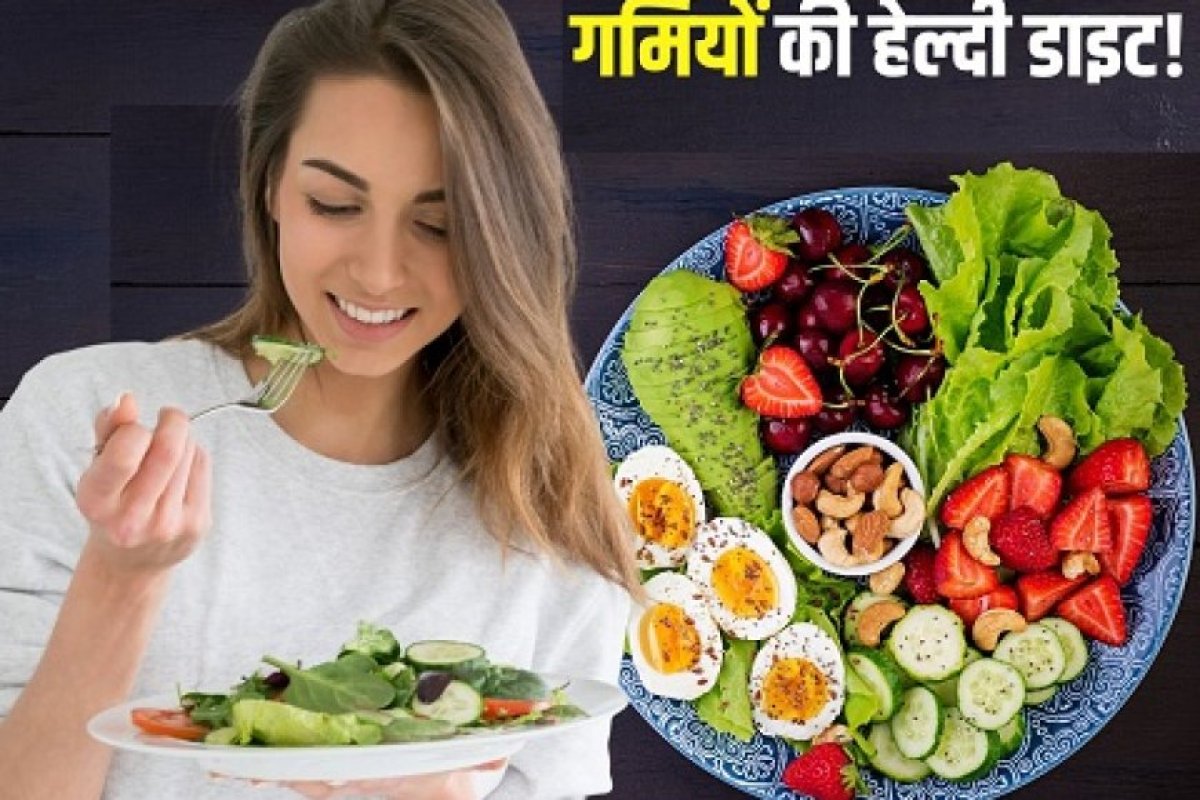 गर्मियों में स्वस्थ आहार: तरोताजा और पौष्टिक जीवनशैली की ओर एक कदम।