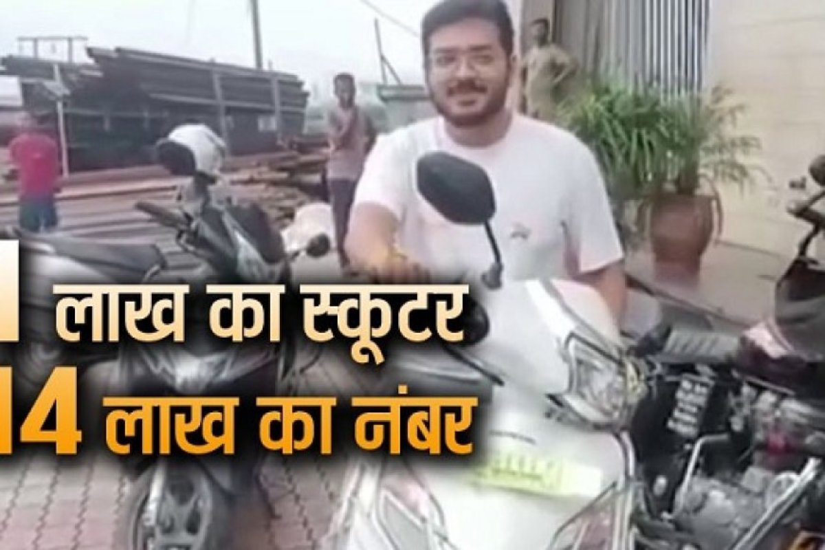 Viral News: व्यापारी ने 1 लाख की स्कूटी के लिए खरीदी 14 लाख की VIP नंबर प्लेट, हिमाचल के हमीरपुर में शौक की अनोखी मिसाल। 