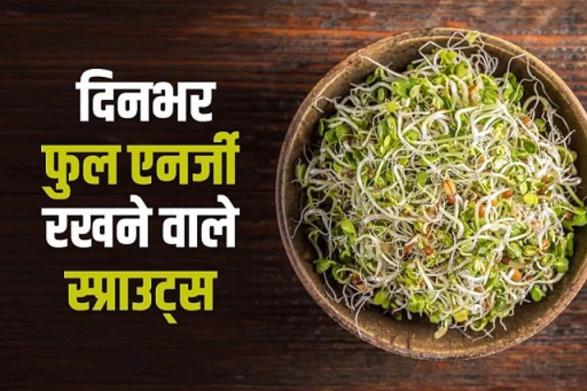 Sprouted क्यों खाना चाहिए, अंकुरित खाने के फायदे, वेट लॉस और हेल्थ के लिए पौष्टिक आहार जिससे रहे दिन-भर फुल एनर्जी।