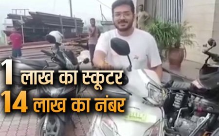 Viral News: व्यापारी ने 1 लाख की स्कूटी के लिए खरीदी 14 लाख की VIP नंबर प्लेट, हिमाचल के हमीरपुर में शौक की अनोखी मिसाल। 