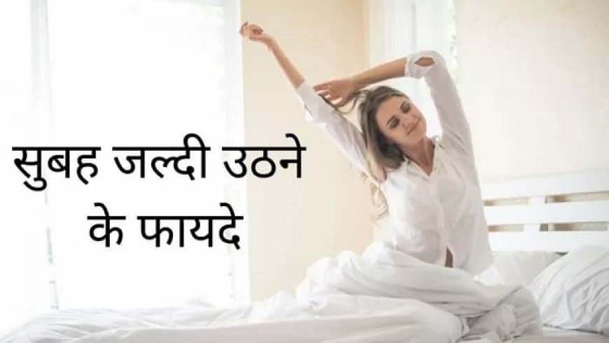 सुबह जल्दी उठने की जादुई शक्ति: बदल दें अपनी लाइफस्टाइल, बन जाएं बेस्ट वर्जन। 