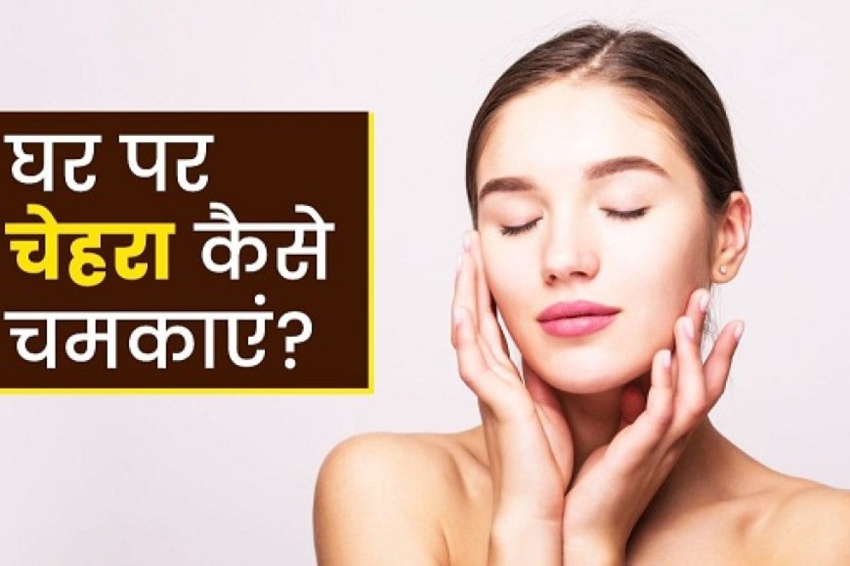 Life Style: चेहरे पर प्राकृतिक चमक लाने के घरेलू उपाय एक स्वस्थ लाइफ स्टाइल के साथ सुंदरता का राज।
