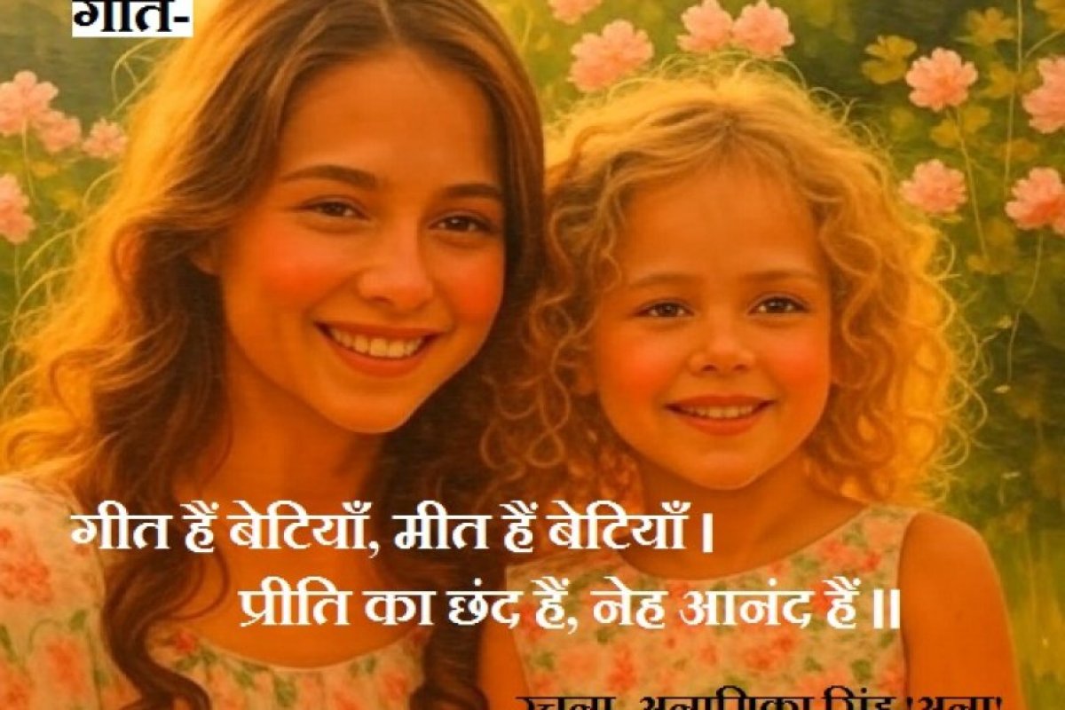 गीत : गीत हैं बेटियाँ, मीत हैं  बेटियाँ। प्रीति का छंद हैं, नेह आनंद  हैं...