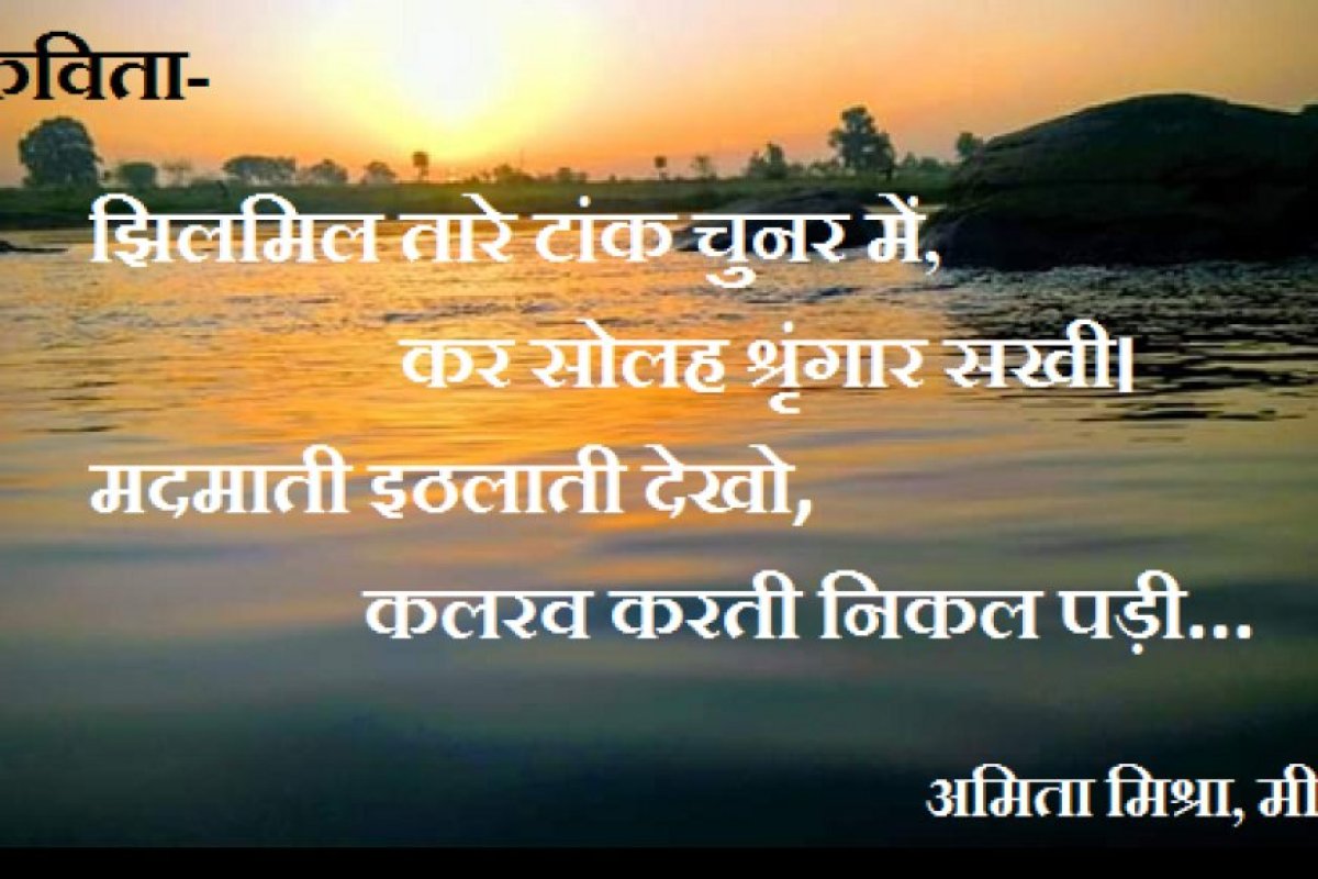 कविता- झिलमिल तारे टांक चुनर में, कर सोलह श्रृंगार सखी...