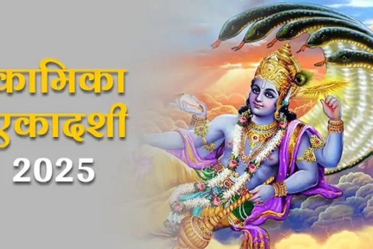 Kamika Ekadashi 2025: व्रत कथा के साथ करें पूजा, पापों से मुक्ति और जीवन में आएगी सुख-समृद्धि।