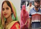 खिचड़ी में जहर मिलाकर पत्नि ने पति को मारा, प्रेमी के साथ आरोपी पत्नी को गिरफ़्तार किया। 