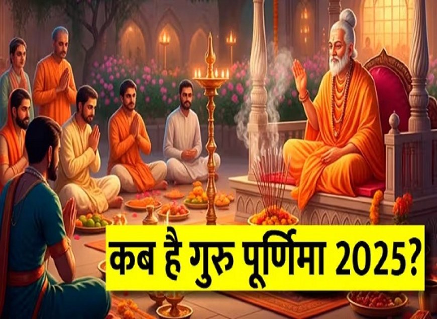 गुरु पूर्णिमा 2025: सच्चा गुरु कौन? गुरु दीक्षा की जरूरत और महत्व। 
