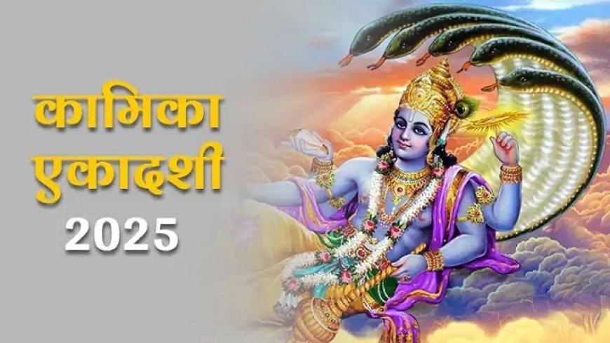 Kamika Ekadashi 2025: व्रत कथा के साथ करें पूजा, पापों से मुक्ति और जीवन में आएगी सुख-समृद्धि। 