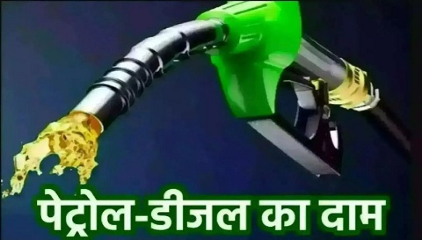 भारत में 24 जुलाई 2025 को पेट्रोल और डीजल के दाम- स्थिरता के बीच मामूली बदलाव। 