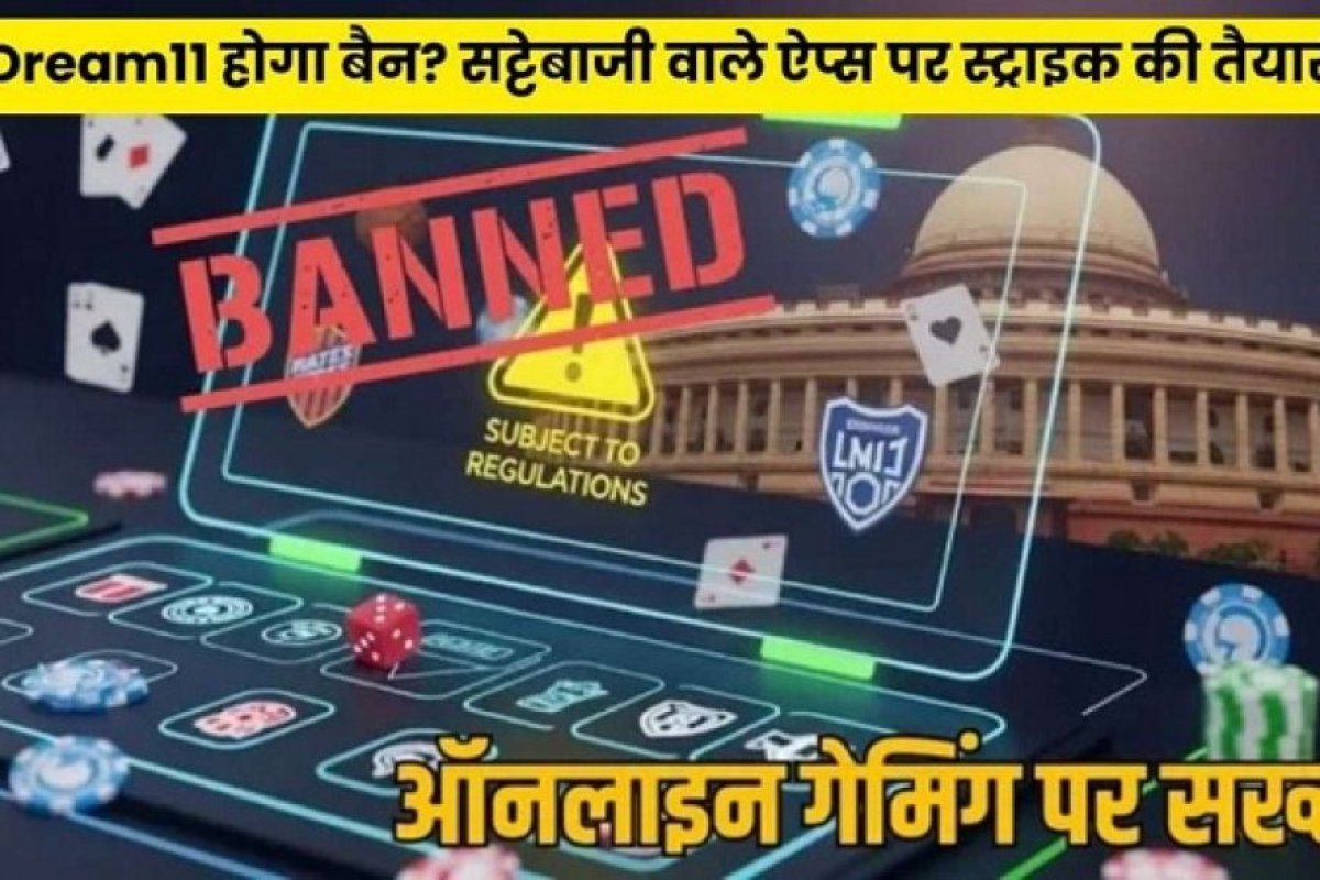 Online सट्टेबाजी ऐप्स बैन, क्या Dream 11 जैसे ऐप्स भी होंगे बंद, केंद्र सरकार का Online Gaming पर सख्त कदम। 