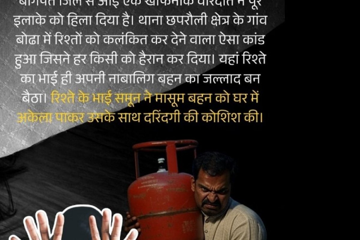बागपत में रिश्तों को कलंकित करने वाली वारदात- भाई ने बहन की हत्या कर घर में गाड़ी लाश, सिलेंडर से कुचला सिर।