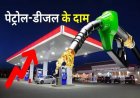 06 जून 2026 को देश के प्रमुख शहरों में पेट्रोल-डीजल के नए दाम जारी, जानिए जेब पर कितना बढ़ा बोझ?