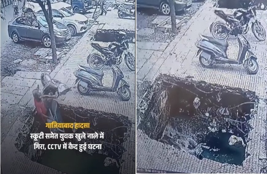 गाजियाबाद में खुले नाले में गिरा स्कूटी सवार युवक, स्थानीय लोगों में गुस्सा, गौर ग्रीन सिटी मार्केट से सामान खरीदकर लौट रहा था। 