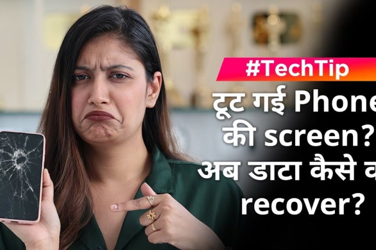 क्या आपके मोबाइल की स्क्रीन टूट गयी है और जरुरी है डेटा रिकवर करना, जानें आसान तरीका, चंद सेकंडों में मिलेगा सारा डेटा
