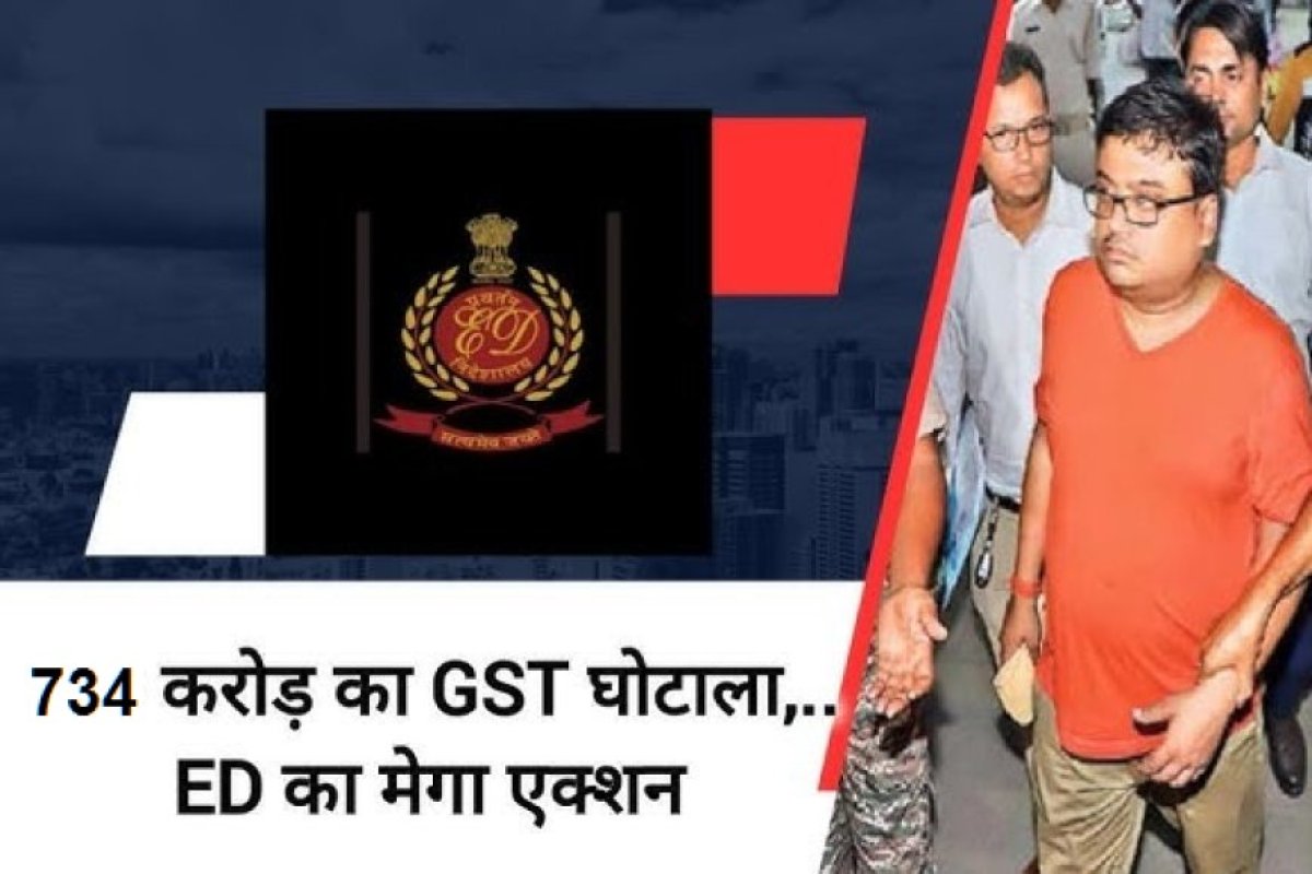 135 फर्जी कंपनियों से 734 करोड़ का GST घोटाला: ED ने जब्त की 15.41 करोड़ की 10 संपत्तियां