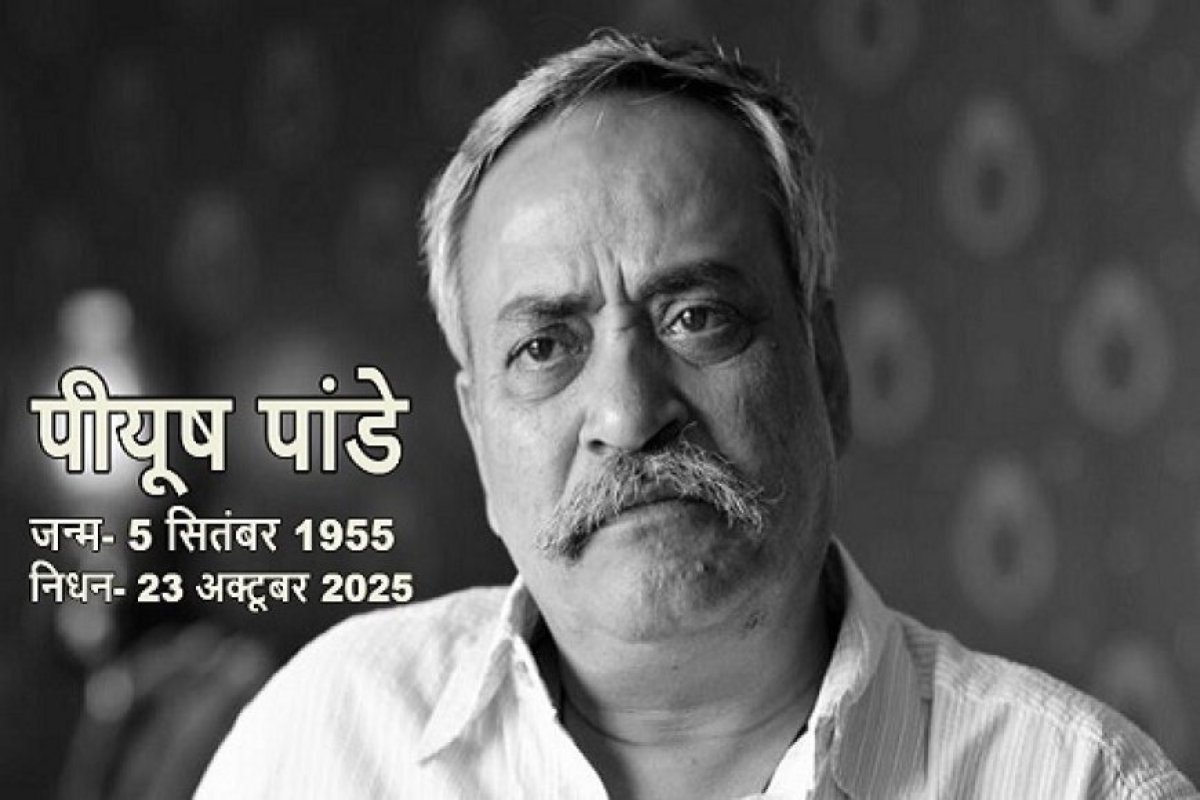 एड गुरु पीयूष पांडे का निधन: 70 वर्ष की आयु में संक्रमण से जूझते हुए कहा अलविदा, भारतीय विज्ञापन जगत का चेहरा रहे 'अबकी बार मोदी सरकार' के रचनाकार।