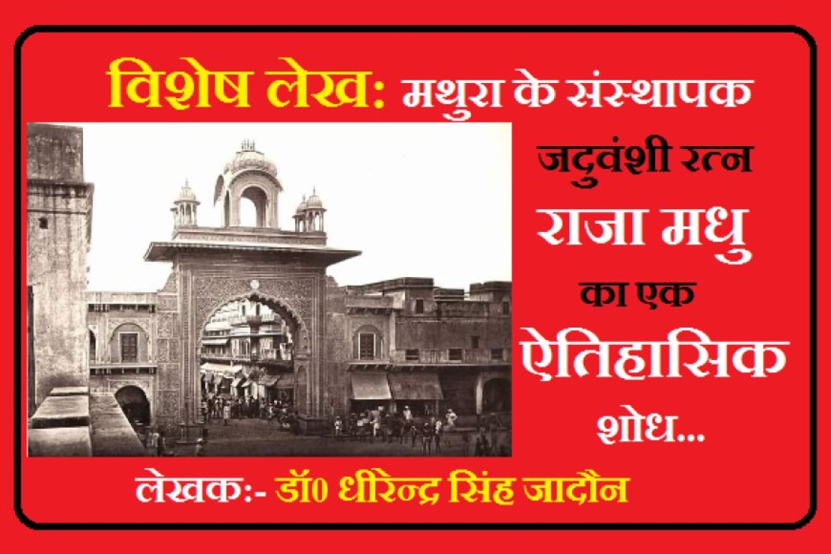 Special Article: मथुरा के संस्थापक जदुवंशी रत्न राजा मधु का एक ऐतिहासिक शोध.... ।