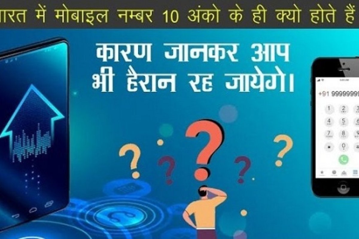 भारत में मोबाइल नंबर 10 अंकों का क्यों? सच्चाई जानकार हैरान रह जाएंगे आप।