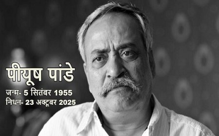 एड गुरु पीयूष पांडे का निधन: 70 वर्ष की आयु में संक्रमण से जूझते हुए कहा अलविदा, भारतीय विज्ञापन जगत का चेहरा रहे 'अबकी बार मोदी सरकार' के रचनाकार।