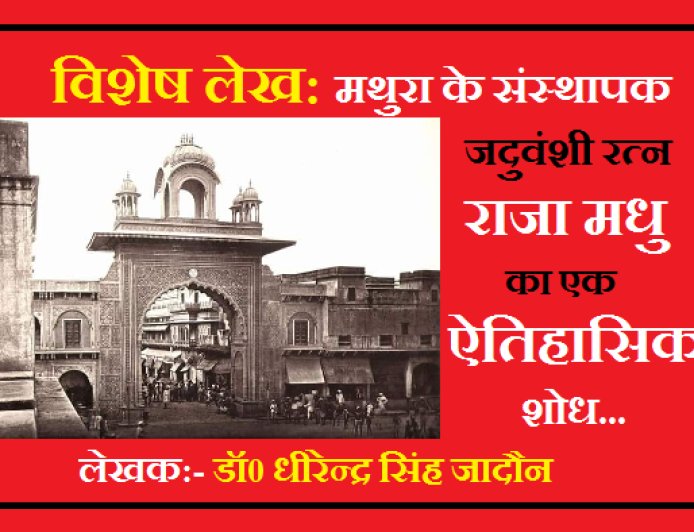Special Article: मथुरा के संस्थापक जदुवंशी रत्न राजा मधु का एक ऐतिहासिक शोध.... ।