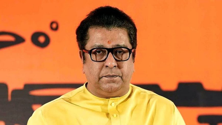 महाराष्ट्र में 96 लाख फर्जी वोटरों का आरोप- राज ठाकरे ने चुनाव आयोग पर साधा निशाना, क्लेअर्ड मतदाता सूची और चुनाव स्थगित करने की मांग रखी।