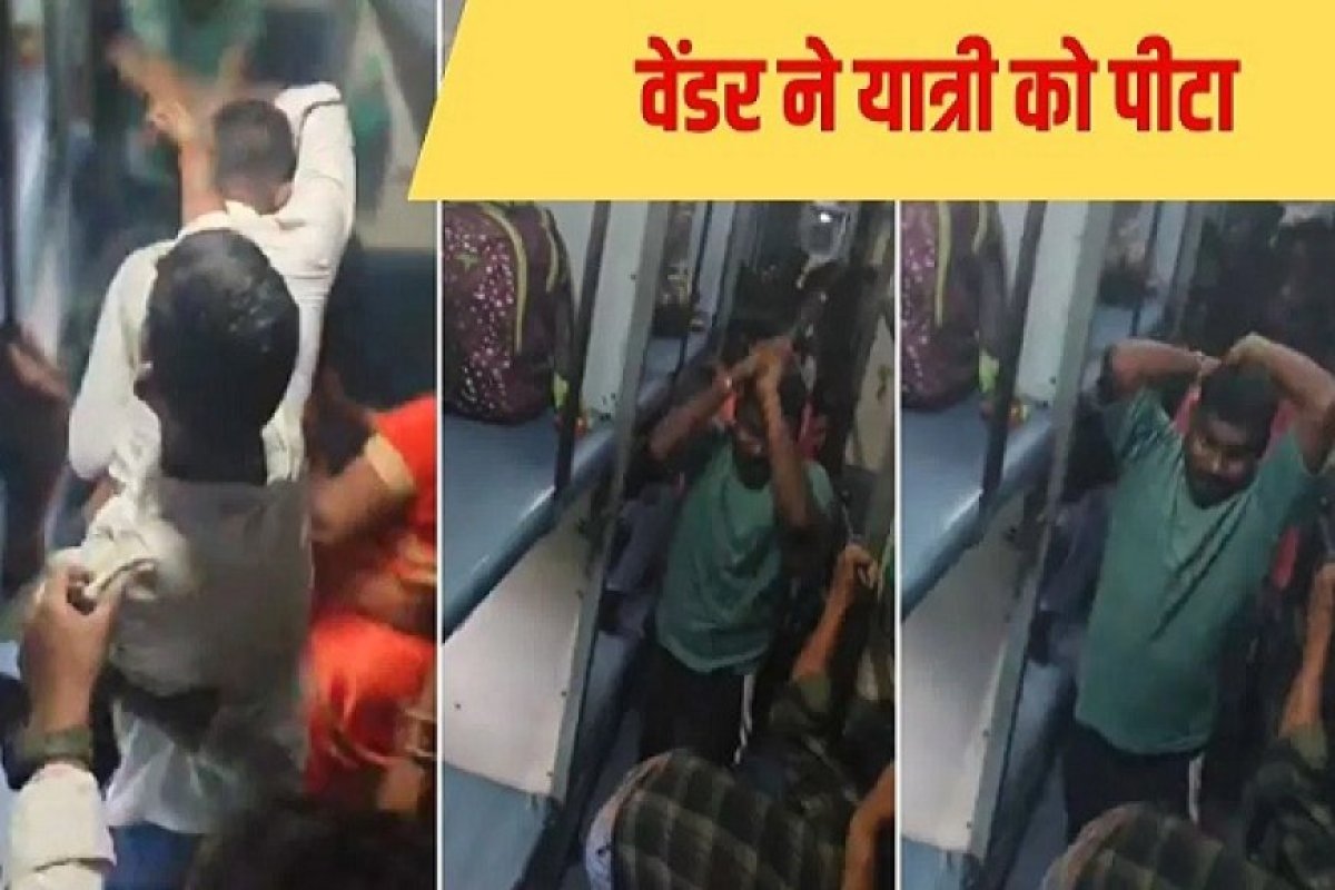 ट्रेन में महंगे खाने का विरोध करने पर यात्री को वेंडरों ने बेल्ट से पीटा, वीडियो वायरल होने के बाद रेलवे ने शुरू की जांच।