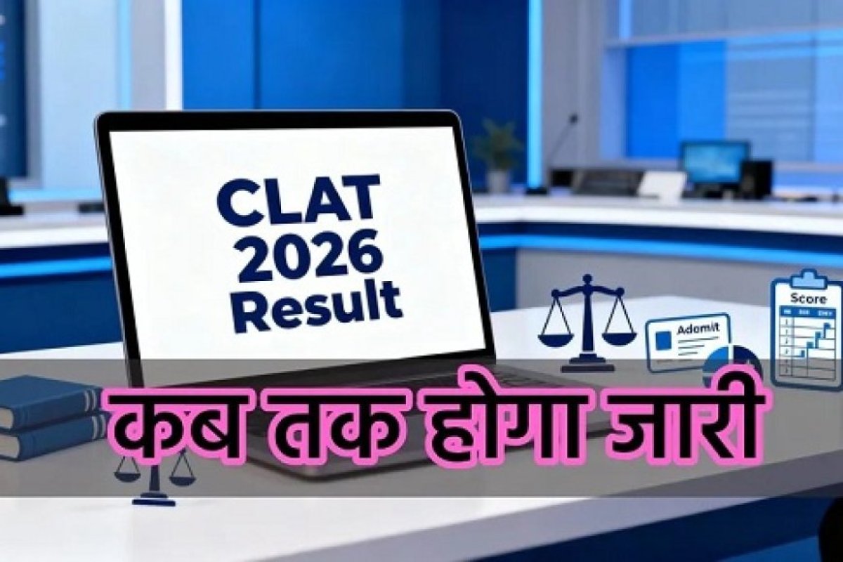 क्लैट 2026 रिजल्ट की तारीख तय- 17 दिसंबर को घोषित होंगे नतीजे, जानिए स्कोरकार्ड डाउनलोड करने का तरीका। 