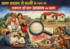 Hardoi : ग्राम प्रधान ने पत्नी के नाम पर दो-दो बार हड़पा प्रधानमंत्री आवास का पैसा, गरीबों का हक मारकर भरा अपना घर