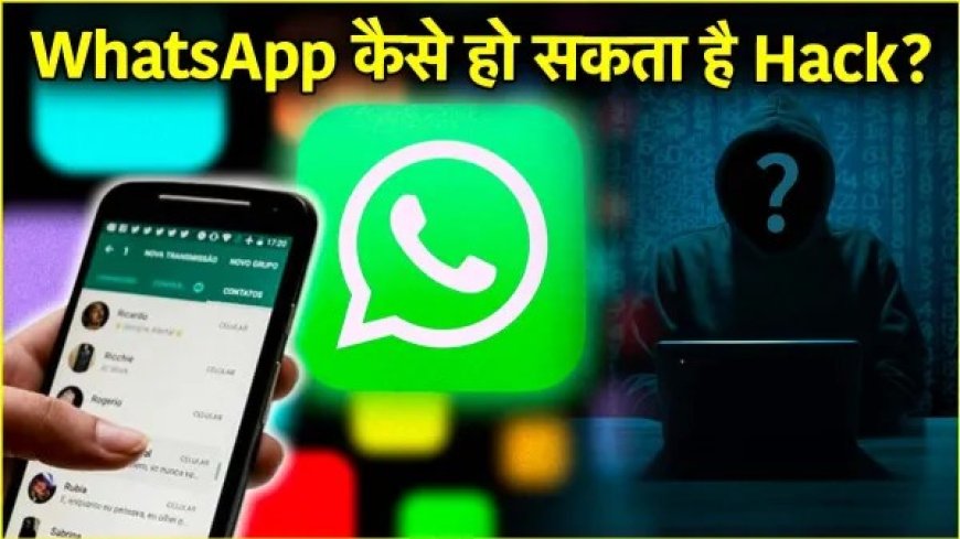 WhatsApp हैक हुआ या नहीं? ये खतरनाक संकेत बताएंगे सच, मिनटों में चैट को पूरी तरह सुरक्षित करने का आसान तरीका। 