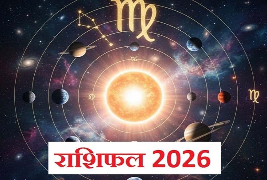 नए साल से पहले जानें अपना राशिफल 2026, इन राशियों की चमकने वाली है किश्मत।