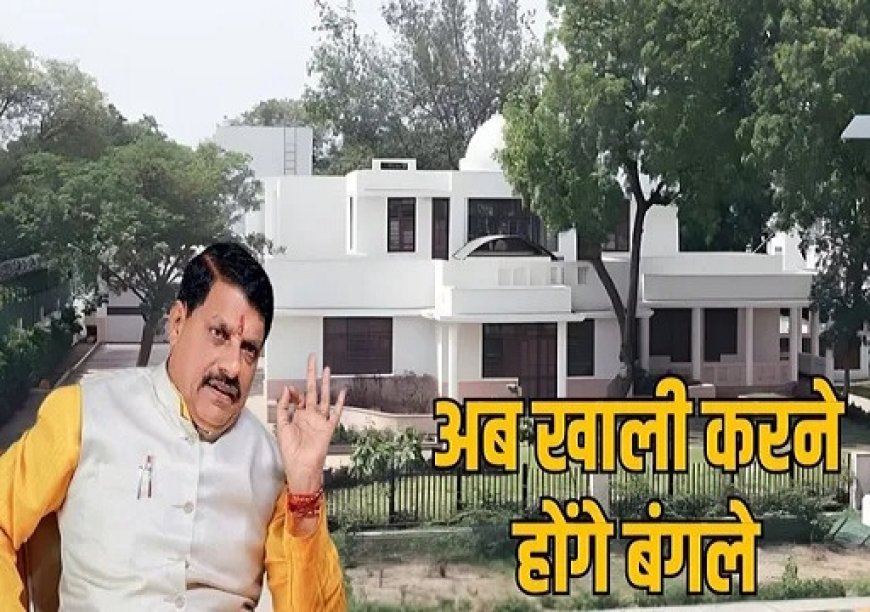 सरकारी बंगलों पर कब्जा जमाए पूर्व मंत्रियों और अफसरों को बंगला खाली करने के आदेश, नहीं माने तो वसूलेंगे 30 गुना किराया। 