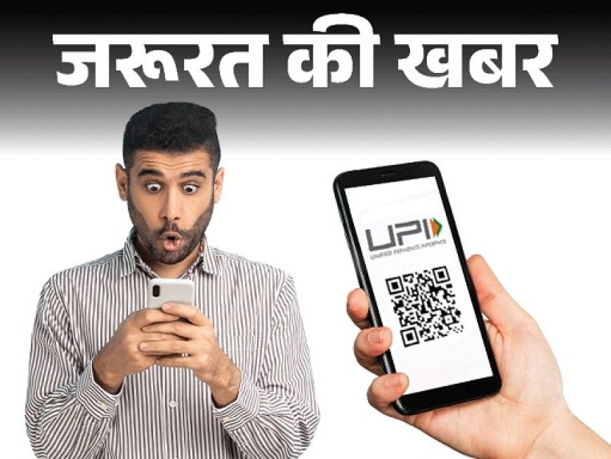 UPI Auto Pay का छिपा खेल: बिना बताए कटते हैं पैसे, OTT से रिचार्ज तक सब्सक्रिप्शन भूलने पर अचानक मैसेज आ जाते हैं, जानें इसका उपाय। 